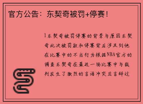 官方公告：东契奇被罚+停赛！