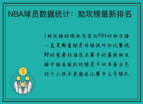 NBA球员数据统计：助攻榜最新排名