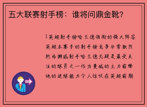 五大联赛射手榜：谁将问鼎金靴？