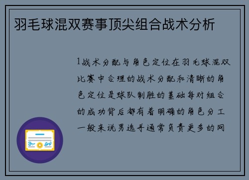 羽毛球混双赛事顶尖组合战术分析