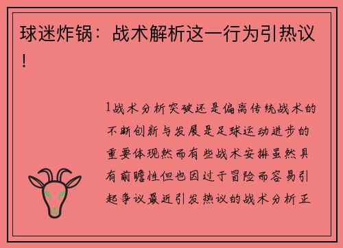 球迷炸锅：战术解析这一行为引热议！