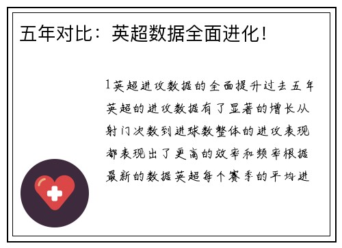 五年对比：英超数据全面进化！