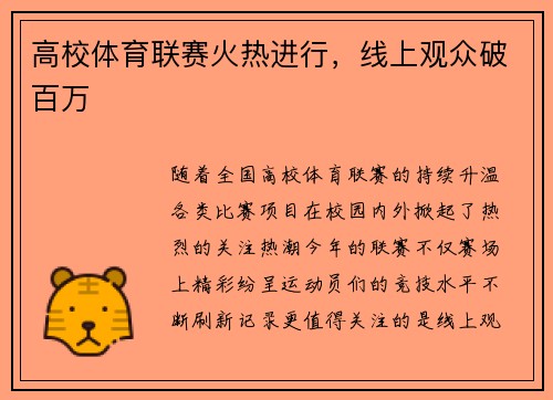 高校体育联赛火热进行，线上观众破百万