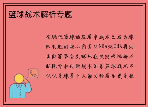 篮球战术解析专题