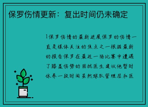 保罗伤情更新：复出时间仍未确定