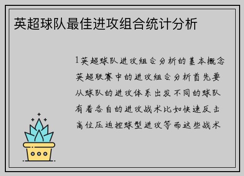 英超球队最佳进攻组合统计分析