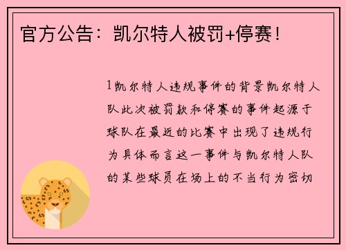 官方公告：凯尔特人被罚+停赛！
