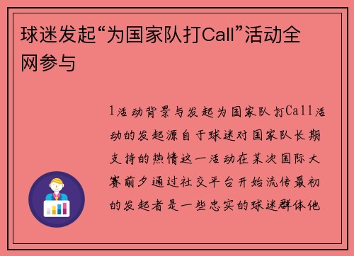 球迷发起“为国家队打Call”活动全网参与