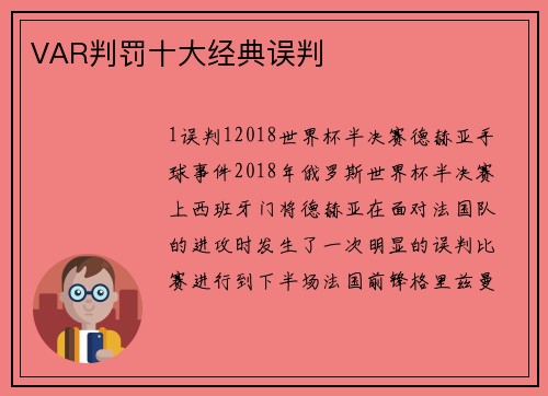 VAR判罚十大经典误判