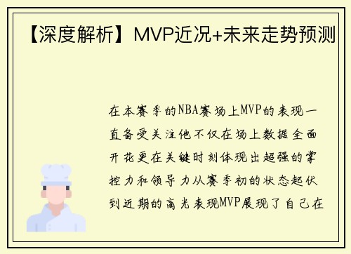 【深度解析】MVP近况+未来走势预测