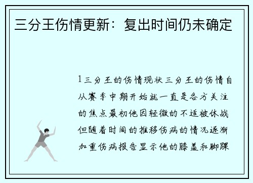 三分王伤情更新：复出时间仍未确定