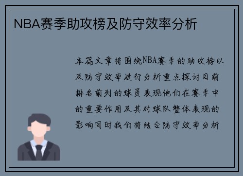 NBA赛季助攻榜及防守效率分析