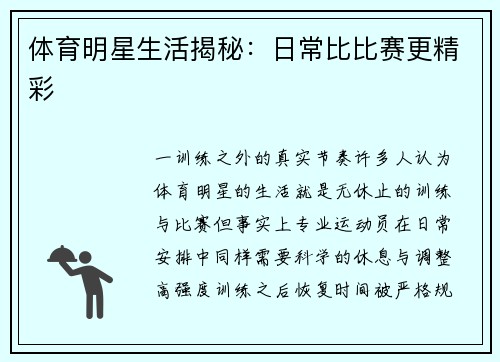 体育明星生活揭秘：日常比比赛更精彩