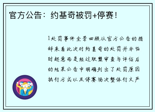 官方公告：约基奇被罚+停赛！