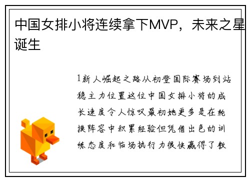 中国女排小将连续拿下MVP，未来之星诞生