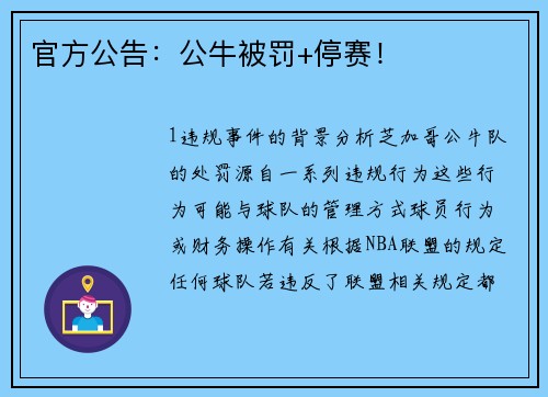 官方公告：公牛被罚+停赛！