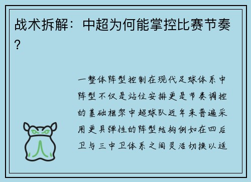 战术拆解：中超为何能掌控比赛节奏？