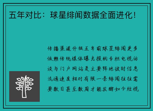 五年对比：球星绯闻数据全面进化！