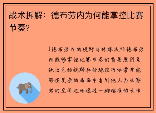 战术拆解：德布劳内为何能掌控比赛节奏？