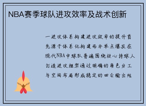 NBA赛季球队进攻效率及战术创新