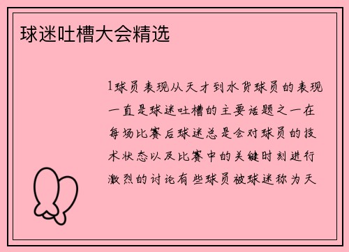 球迷吐槽大会精选