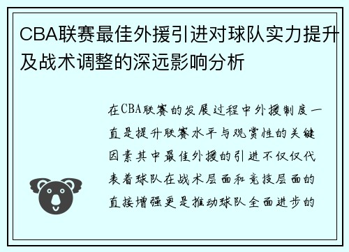 CBA联赛最佳外援引进对球队实力提升及战术调整的深远影响分析