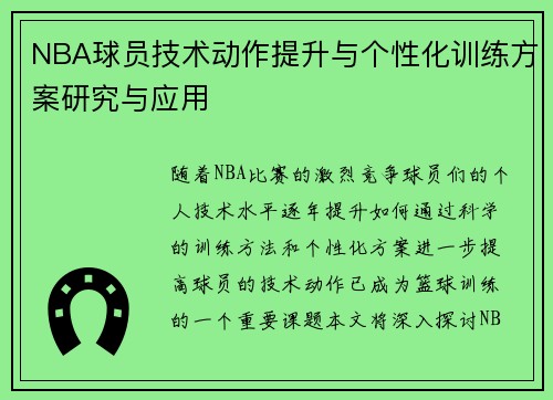 NBA球员技术动作提升与个性化训练方案研究与应用