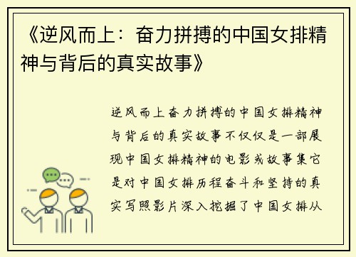 《逆风而上：奋力拼搏的中国女排精神与背后的真实故事》