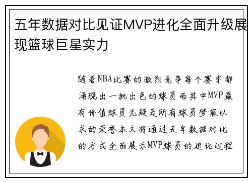 五年数据对比见证MVP进化全面升级展现篮球巨星实力