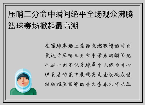 压哨三分命中瞬间绝平全场观众沸腾篮球赛场掀起最高潮