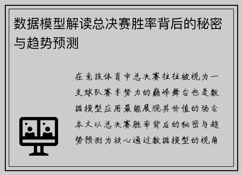 数据模型解读总决赛胜率背后的秘密与趋势预测 数据模型解读总决赛胜率背后的秘密与趋势预测