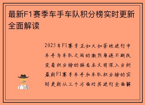 最新F1赛季车手车队积分榜实时更新全面解读 最新F1赛季车手车队积分榜实时更新全面解读