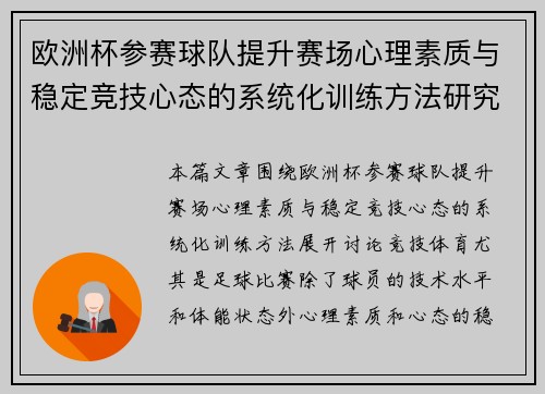 欧洲杯参赛球队提升赛场心理素质与稳定竞技心态的系统化训练方法研究 欧洲杯参赛球队提升赛场心理素质与稳定竞技心态的系统化训练方法研究