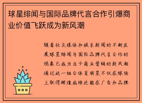 球星绯闻与国际品牌代言合作引爆商业价值飞跃成为新风潮 球星绯闻与国际品牌代言合作引爆商业价值飞跃成为新风潮