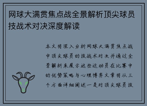 网球大满贯焦点战全景解析顶尖球员技战术对决深度解读 网球大满贯焦点战全景解析顶尖球员技战术对决深度解读