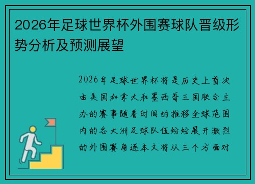 2026年足球世界杯外围赛球队晋级形势分析及预测展望