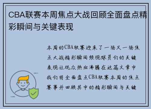 CBA联赛本周焦点大战回顾全面盘点精彩瞬间与关键表现
