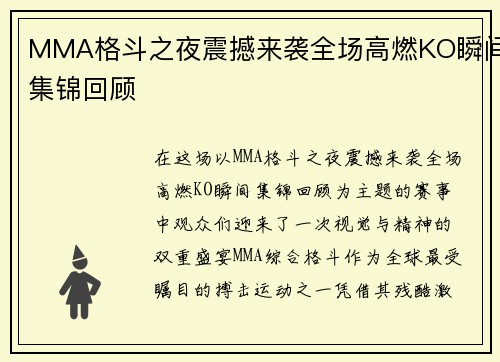 MMA格斗之夜震撼来袭全场高燃KO瞬间集锦回顾