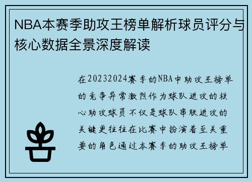 NBA本赛季助攻王榜单解析球员评分与核心数据全景深度解读 NBA本赛季助攻王榜单解析球员评分与核心数据全景深度解读