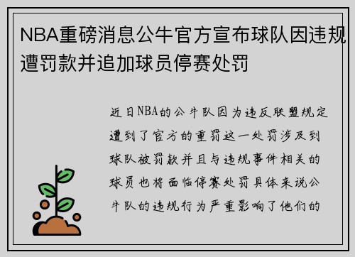 NBA重磅消息公牛官方宣布球队因违规遭罚款并追加球员停赛处罚 NBA重磅消息公牛官方宣布球队因违规遭罚款并追加球员停赛处罚