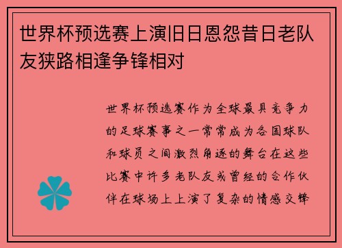 世界杯预选赛上演旧日恩怨昔日老队友狭路相逢争锋相对 世界杯预选赛上演旧日恩怨昔日老队友狭路相逢争锋相对