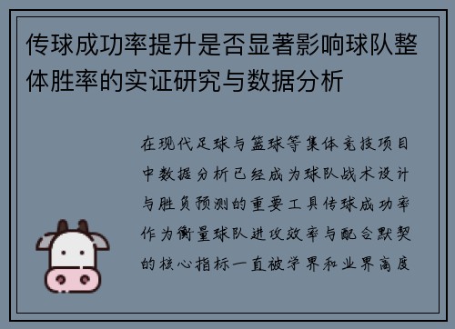 传球成功率提升是否显著影响球队整体胜率的实证研究与数据分析 传球成功率提升是否显著影响球队整体胜率的实证研究与数据分析