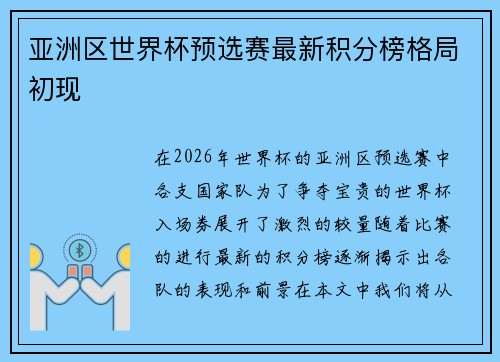 亚洲区世界杯预选赛最新积分榜格局初现 亚洲区世界杯预选赛最新积分榜格局初现