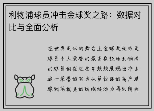 利物浦球员冲击金球奖之路：数据对比与全面分析